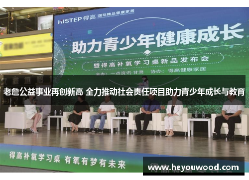 老詹公益事业再创新高 全力推动社会责任项目助力青少年成长与教育