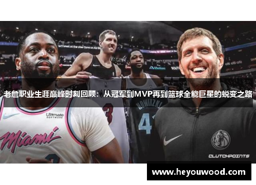 老詹职业生涯巅峰时刻回顾：从冠军到MVP再到篮球全能巨星的蜕变之路