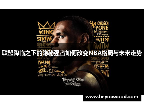 联盟降临之下的隐秘强者如何改变NBA格局与未来走势