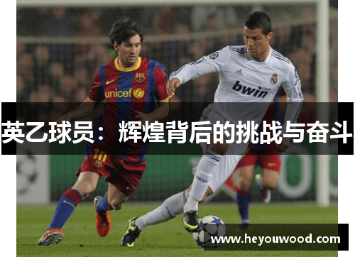 英乙球员：辉煌背后的挑战与奋斗