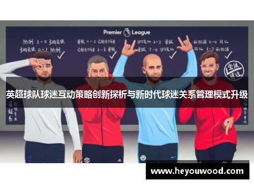英超球队球迷互动策略创新探析与新时代球迷关系管理模式升级