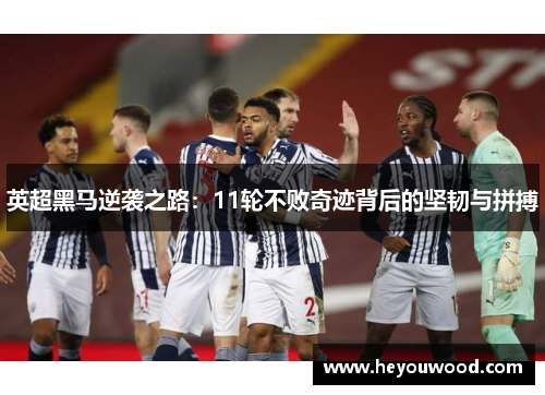 英超黑马逆袭之路：11轮不败奇迹背后的坚韧与拼搏